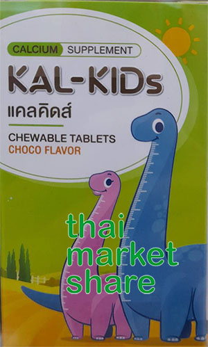 Kal-Kids Calcium Chewable Tablets Choco แคลคิดส์ แคลเซียม ชนิดเคี้ยว รสช็อกโกแลต 30เม็ด